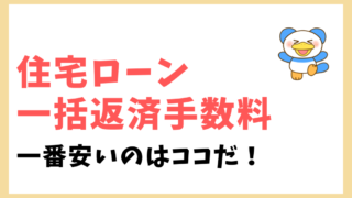 住宅ローン　一括返済